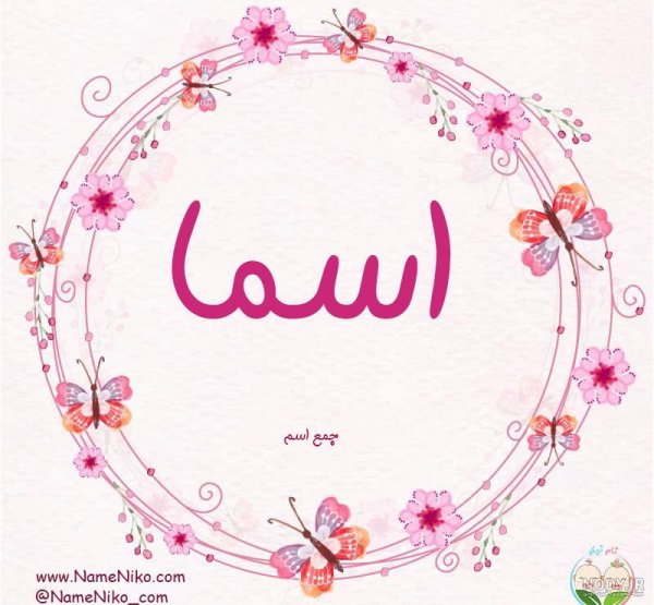  عکس اسم اسما برای پروفایل