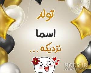  عکس اسم اسما برای پروفایل