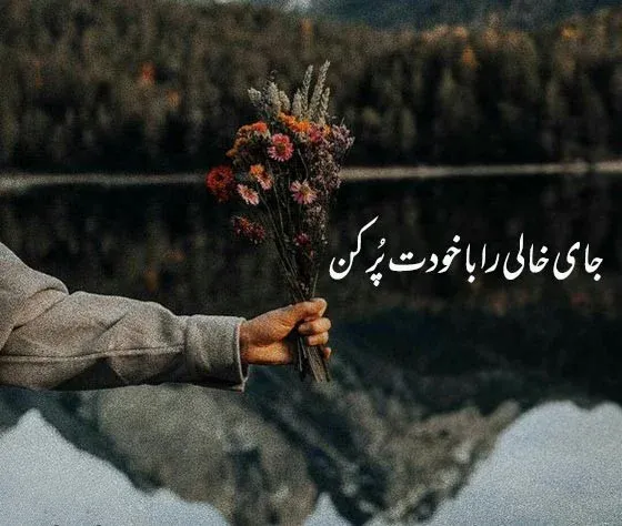  متن و عکس زیبا برای استوری