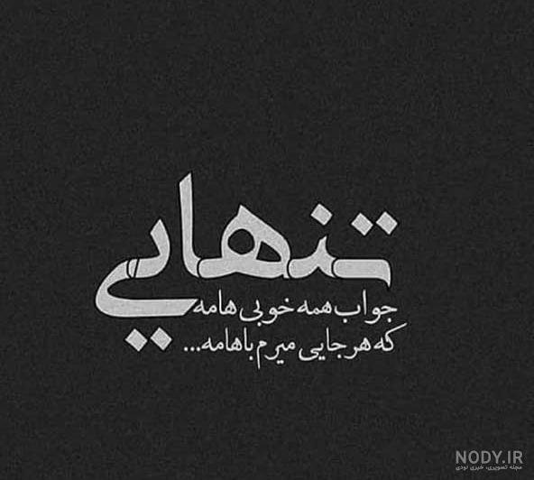  متن و عکس زیبا برای استوری