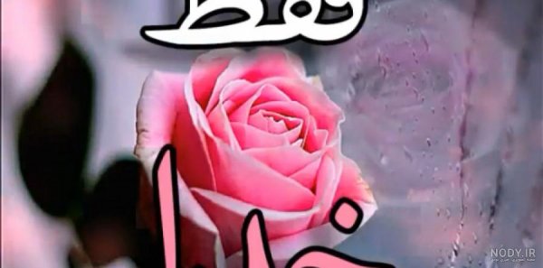بهترین کلیپ برای وضعیت واتساپ خدا