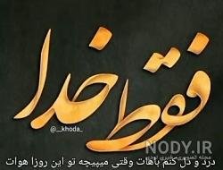 بهترین کلیپ برای وضعیت واتساپ خدا