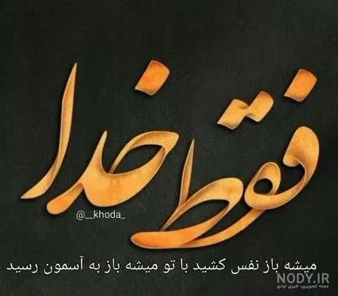  استوری واتساپ جدید خاص خدا
