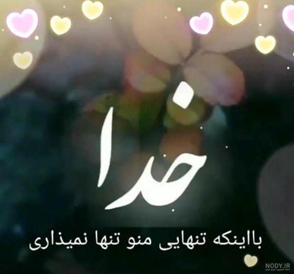  استوری واتساپ جدید خاص خدا