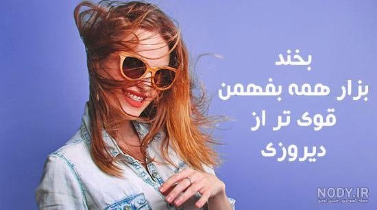  استوری شاد دخترانه برای واتساپ