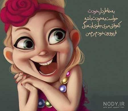  استوری شاد دخترانه برای واتساپ