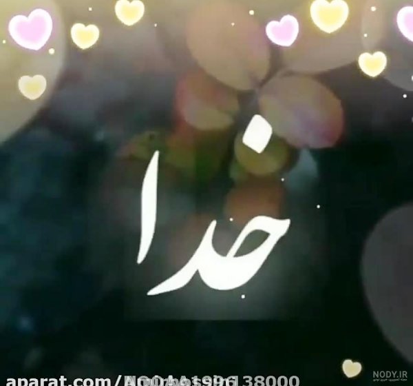  وضعیت واتساپ خدا بزرگه