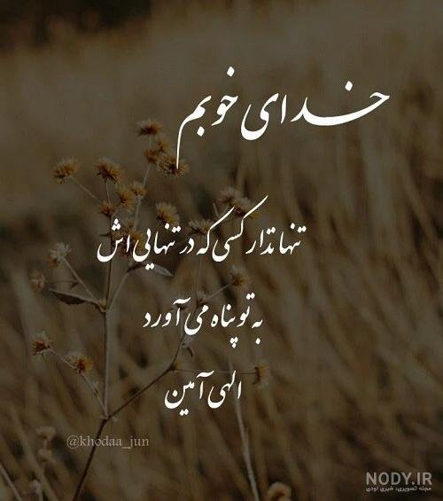  وضعیت واتساپ خدا بزرگه