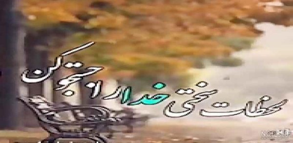  وضعیت واتساپ خدا بزرگه