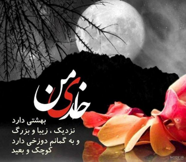  وضعیت واتساپ خدا بزرگه