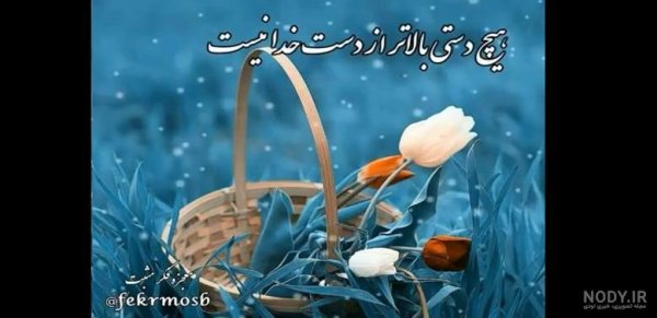  وضعیت واتساپ خدا بزرگه