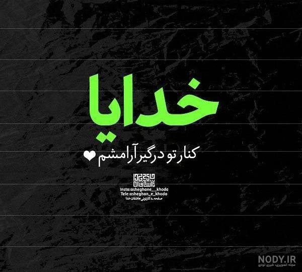  بهترین کلیپ خدا برای وضعیت واتساپ با اهنگ