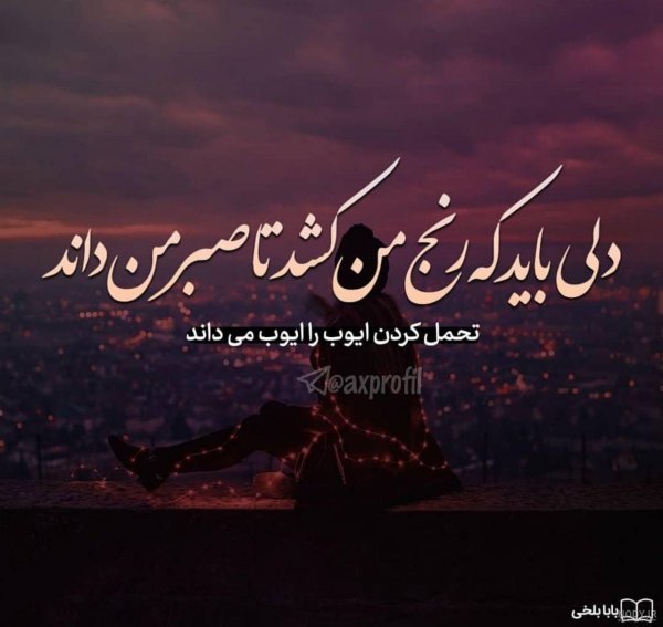  استوری خدا بزرگه صبر داشته باش