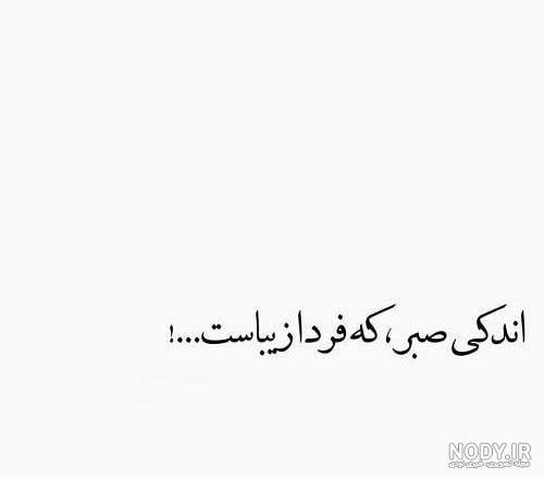  استوری خدا بزرگه صبر داشته باش
