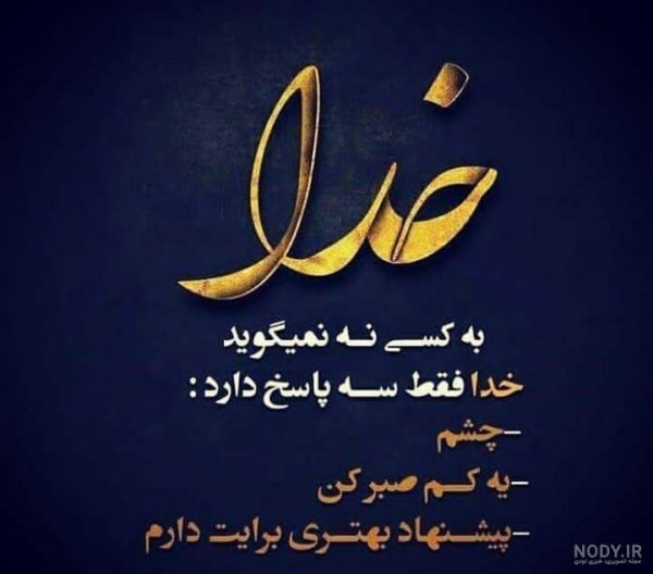  استوری خدا بزرگه صبر داشته باش