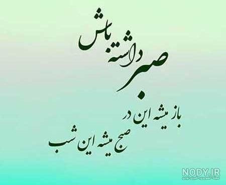  استوری خدا بزرگه صبر داشته باش