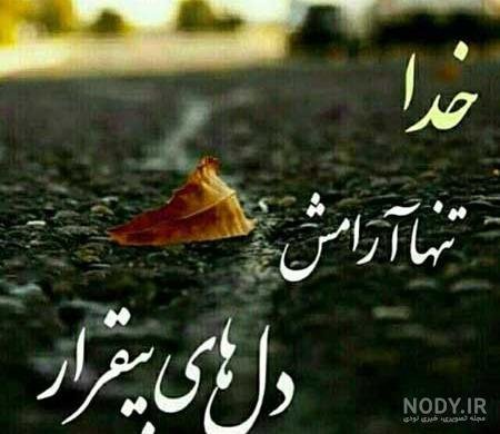  استوری خدا بزرگه صبر داشته باش