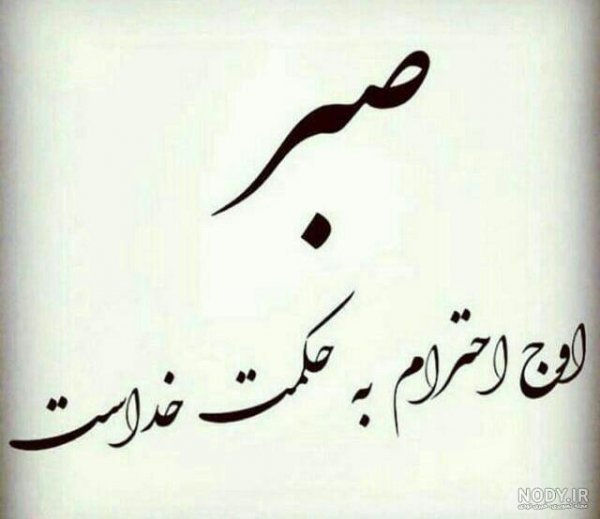  استوری خدا بزرگه صبر داشته باش