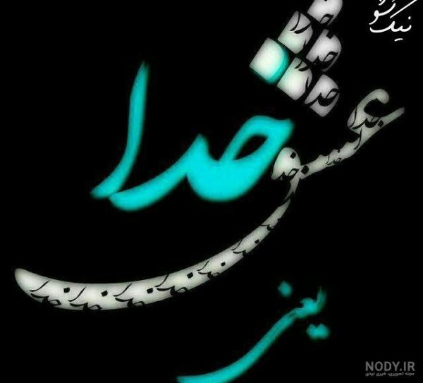  عکس خدایی برای وضعیت واتساپ