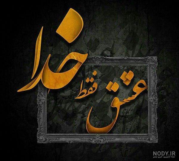  عکس خدایی برای وضعیت واتساپ