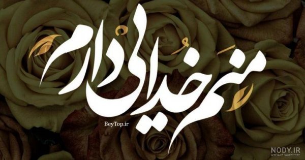  عکس خدایی برای وضعیت واتساپ