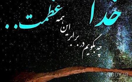  عکس خدایی برای وضعیت واتساپ