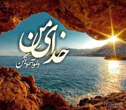  عکس خدایی برای وضعیت واتساپ