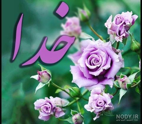  عکس خدایی برای وضعیت واتساپ