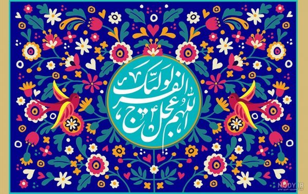  پروفایل اللهم عجل لولیک الفرج با گل نرگس
