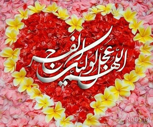 پروفایل اللهم عجل لولیک الفرج با گل نرگس