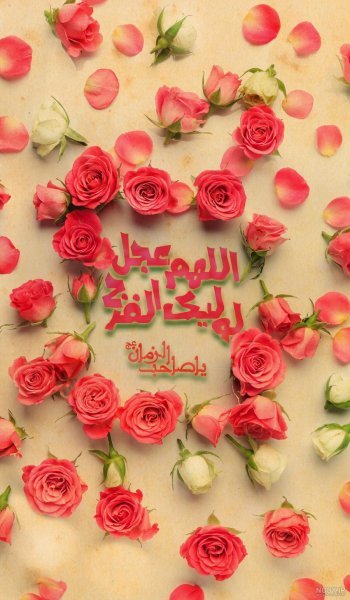  پروفایل اللهم عجل لولیک الفرج با گل نرگس