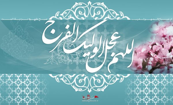  پروفایل اللهم عجل لولیک الفرج با گل نرگس