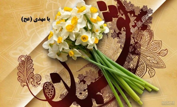 عکس گل نرگس مهدی جان