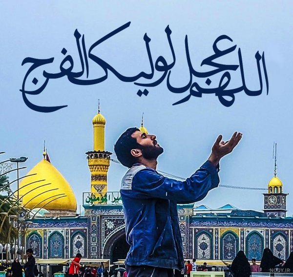 عکس اللهم عجل لولیک الفرج با کیفیت بالا