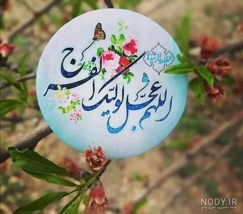  عکس اللهم عجل لولیک الفرج با کیفیت بالا