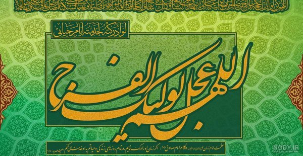 عکس اللهم عجل لولیک الفرج با کیفیت بالا