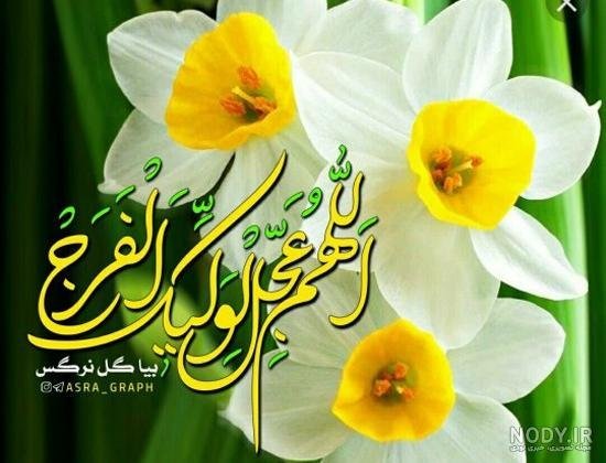  عکس اللهم عجل لولیک الفرج با کیفیت بالا