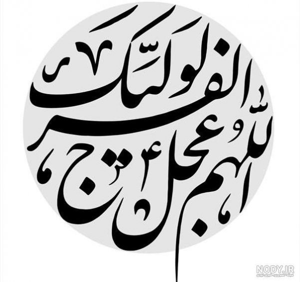  عکس اللهم عجل لولیک الفرج با کیفیت بالا