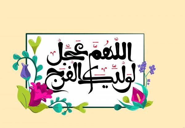  عکس اللهم عجل لولیک الفرج با کیفیت بالا