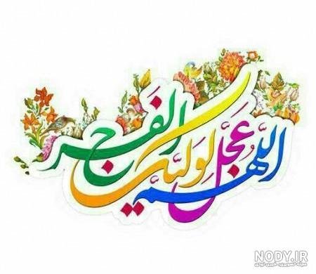 عکس اللهم عجل لولیک الفرج زیبا