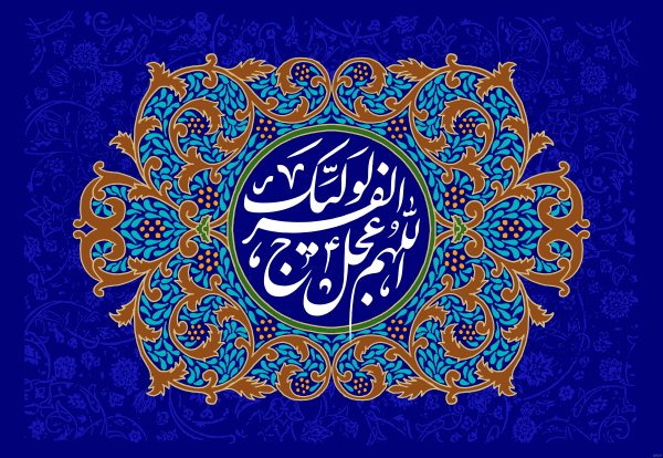  عکس اللهم عجل لولیک الفرج زیبا