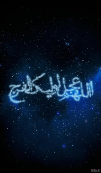  عکس اللهم عجل لولیک الفرج زیبا
