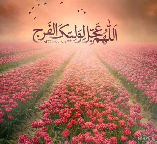  عکس اللهم عجل لولیک الفرج زیبا