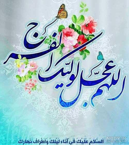  عکس اللهم عجل لولیک الفرج زیبا