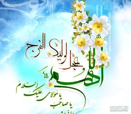  عکس اللهم عجل لولیک الفرج زیبا