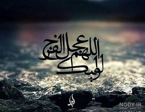  عکس اللهم عجل لولیک الفرج زیبا