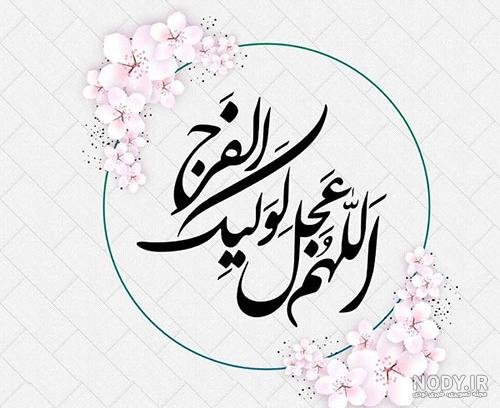  عکس اللهم عجل لولیک الفرج زیبا
