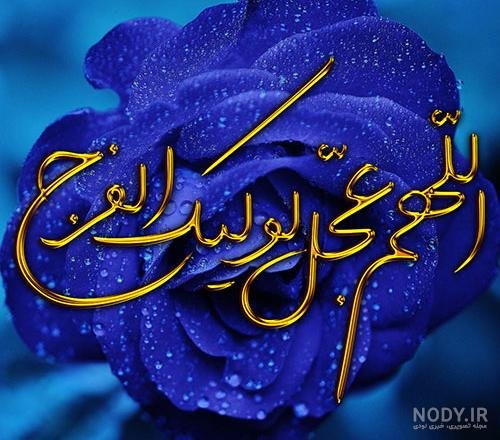  عکس اللهم عجل لولیک الفرج زیبا