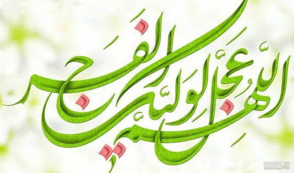  عکس اللهم عجل لولیک الفرج زیبا