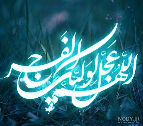  عکس اللهم عجل لولیک الفرج زیبا